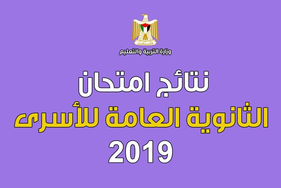 اعلان نتائج الثانوية العامة 2019 للأسرى