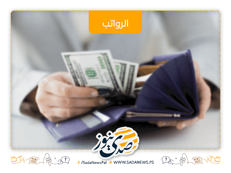 غداً الثلاثاء..رواتب الموظفين عن شهر 11 وباقي مستحقات شهر 8