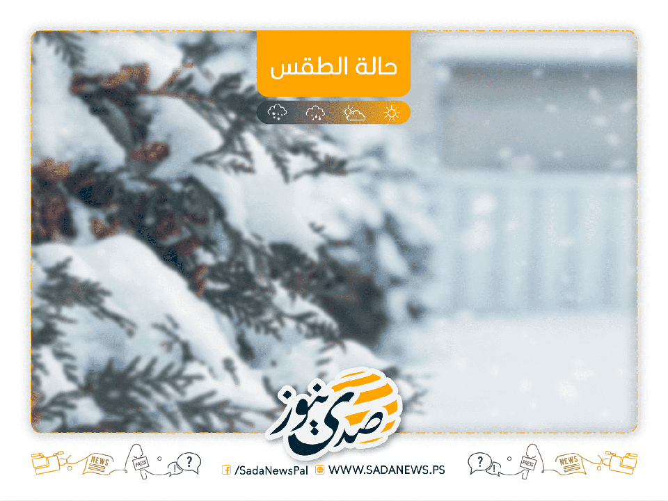 حالة الطقس: اجواء باردة وماطرة