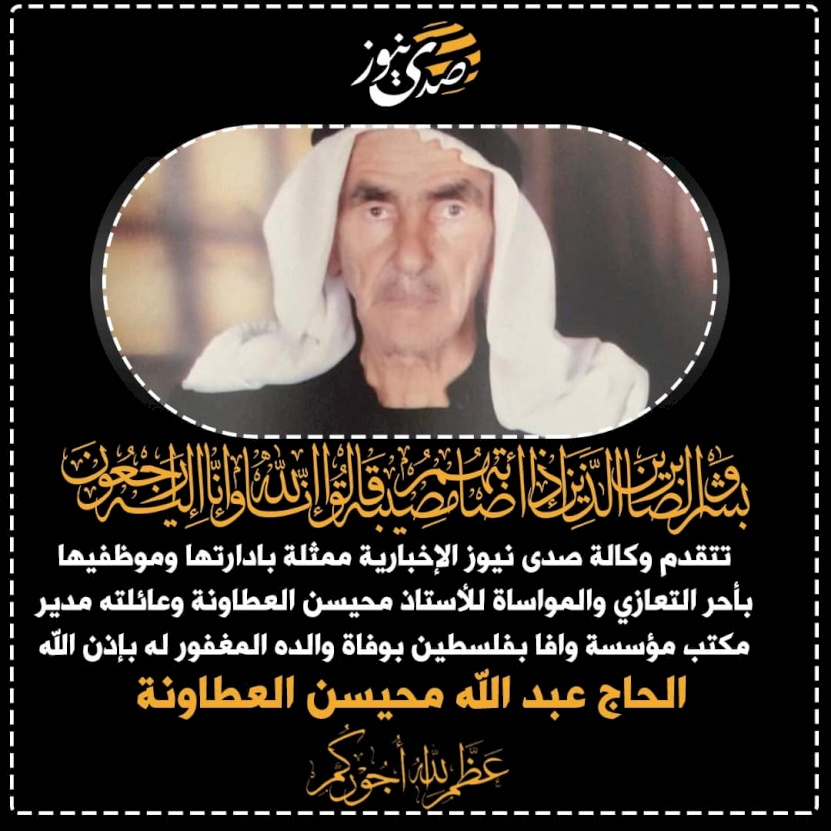 تعزية  ومواساة للاستاذ محيسن عطاونة وعائلته 