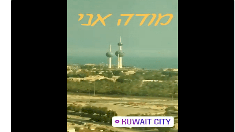 تل أبيب تتباهى: إسرائيلي يؤدي طقوساً تلمودية في الكويت