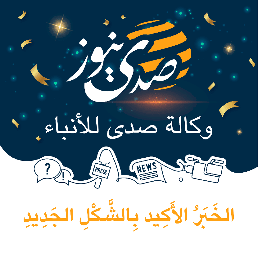 وكالة صدى للأنباء تطلق موقعها الإلكتروني بحلّة جديدة