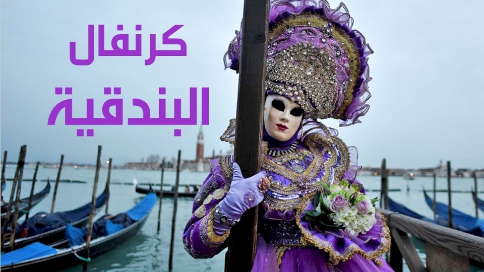 لماذا تم إلغاء كرنفال البندقية في إيطاليا؟
