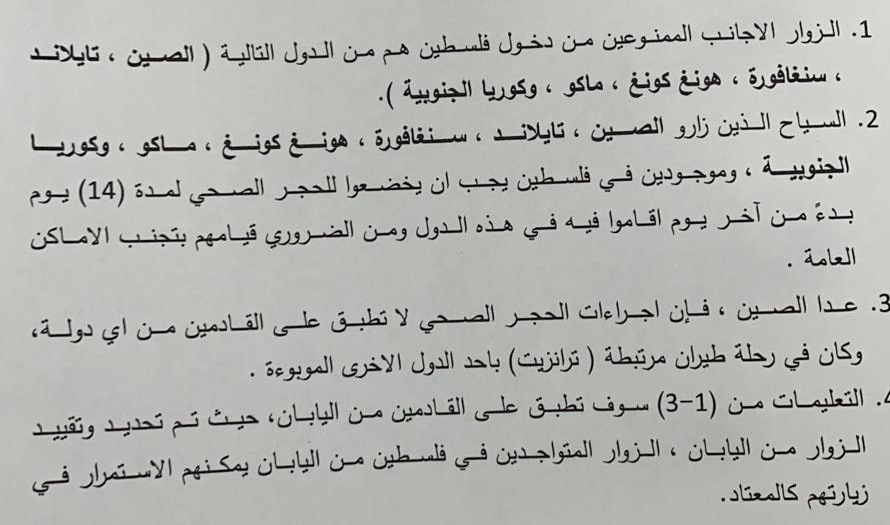 فلسطين تحظر دخول السياح من 5 دول تفشى فيها كورونا