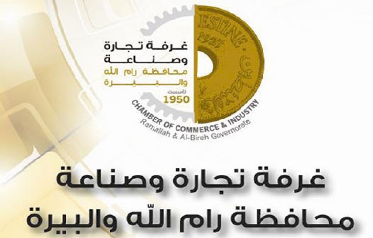 غرفة تجارة وصناعة رام الله والبيرة تناشد النقابات بتعليق الخطوات الاحتجاجية