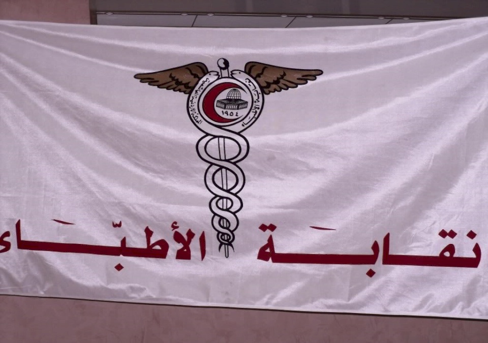 نقابة الأطباء تدعو جميع منتسبيها للزحف إلى رام الله