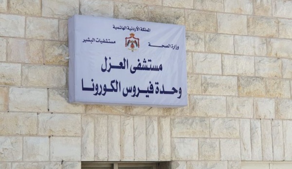 الأردن يعلن شفاء المريض الوحيد بفيروس (كورونا)