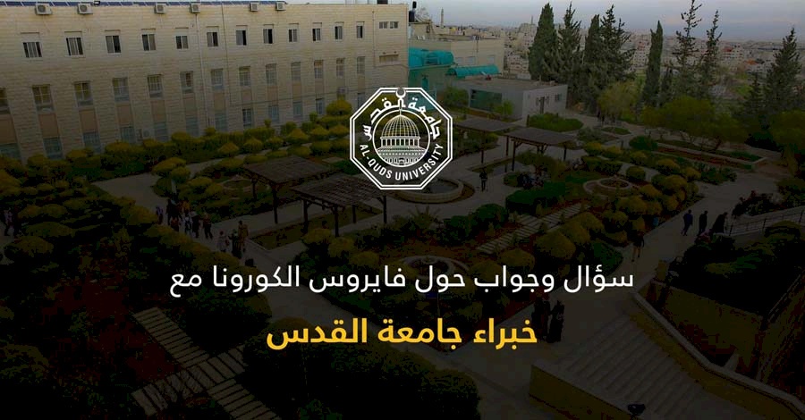 سؤال وجواب حول فيروس "كورونا" مع خبراء جامعة القدس