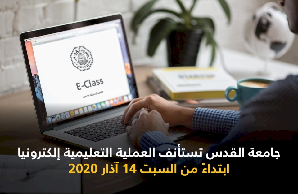 جامعة القدس تستأنف الدراسة عبر التعلم الإلكتروني عن بُعد