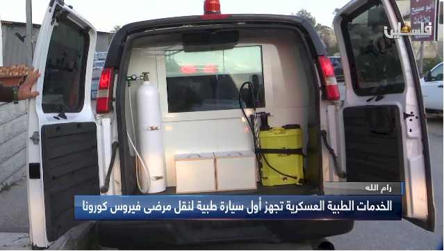 الخدمات الطبية تجهز أول سيارة إسعاف معزولة لنقل مرضى الكورونا