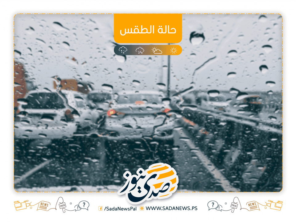 الطقس: استمرار تأثر البلاد بمنخفض جوي بارد وماطر