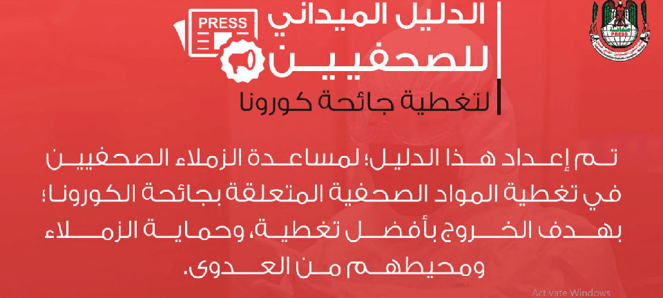 نقابة الصحفيين تصدر دليلاً حول تغطية جائحة كورونا