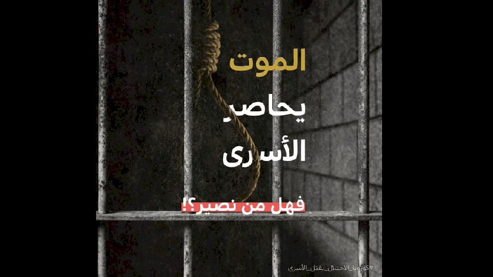 هيئة الأسرى: إصابة ثلاثة سجانين بفيروس كورونا والوقاية بالسجون معدومة