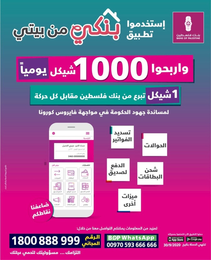 بنك فلسطين يطلق حملة تشجيعية للخدمات لإلكترونية للتسهيل على العملاء بحالة الطوارئ 