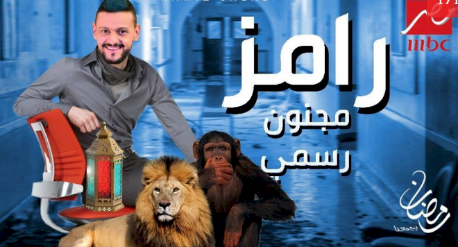 تحذير شديد اللهجة لرامز جلال قبل عرض برنامج المقالب