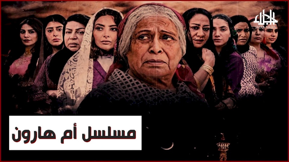 مُسلسل أم هارون يُغضب حماس ويُفرح تل أبيب