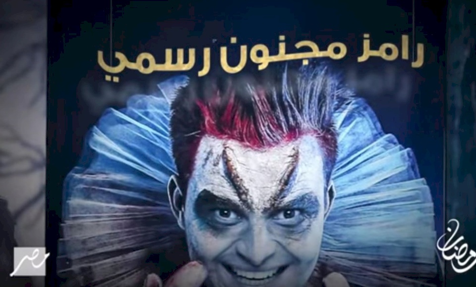 المطالبة بإيداع رامز جلال مستشفى الأمراض العقلية فوراً