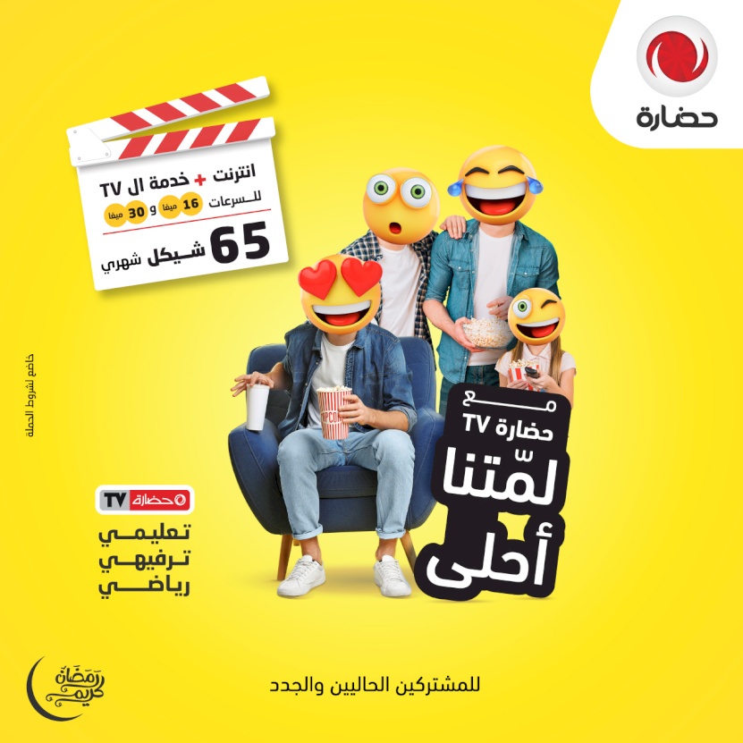 حضارة تطلق حملة "لمتنا أحلى مع حضارةTV" بمناسبة حلول شهر رمضان المبارك