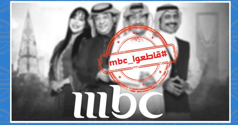 ما هي الرسالة التي تريدها فضائية MBC؟