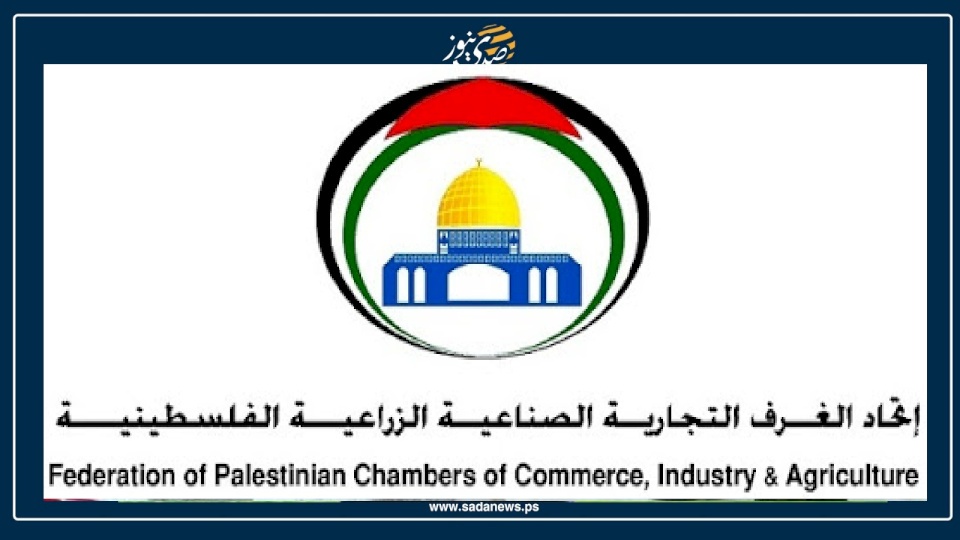 اتحاد الغرف التجارية الصناعية الزراعية يلتزم بقرار وقف العمل بالاتفاقيات مع "اسرائيل"
