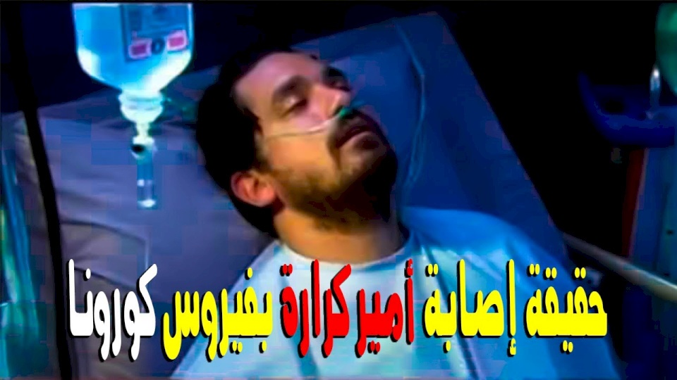 هل اصيب الفنان أمير كرارة بفيروس كورونا؟