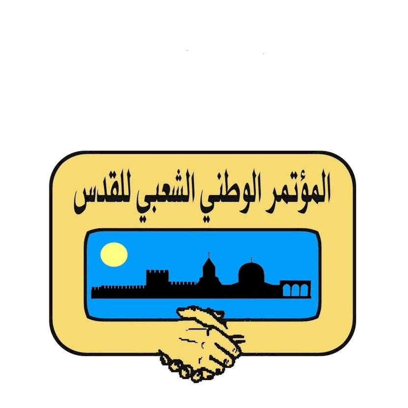 المؤتمر الوطني الشعبي للقدس يندد بعمليات الهدم في عدة مناطق بالمدينة المقدسة 