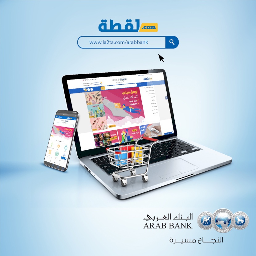 البنك العربي يتيح لمعتمديه استبدال"نقاط العربي" للتسوق لدى موقع لقطة.كوم