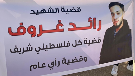 هذا ما حدث في جلسة محاكمة المتهمين بقتل رائد الغروف