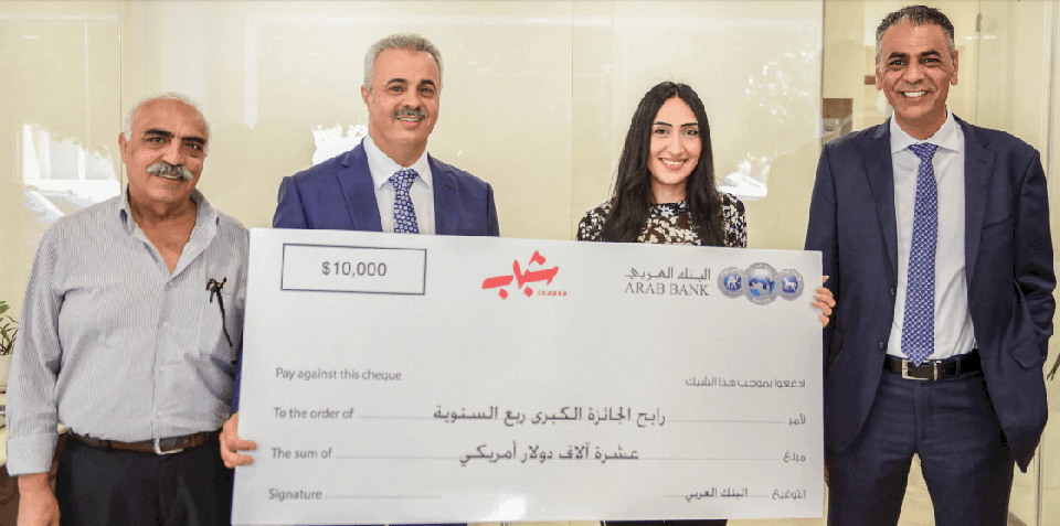 البنك العربي يسلم جائزة الـ 10,000 دولار ضمن جوائز برنامج "شباب"