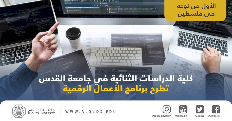 الأول من نوعه فلسطينيا: كلية الدراسات الثنائية في جامعة القدس تطرح برنامج الأعمال الرقمية