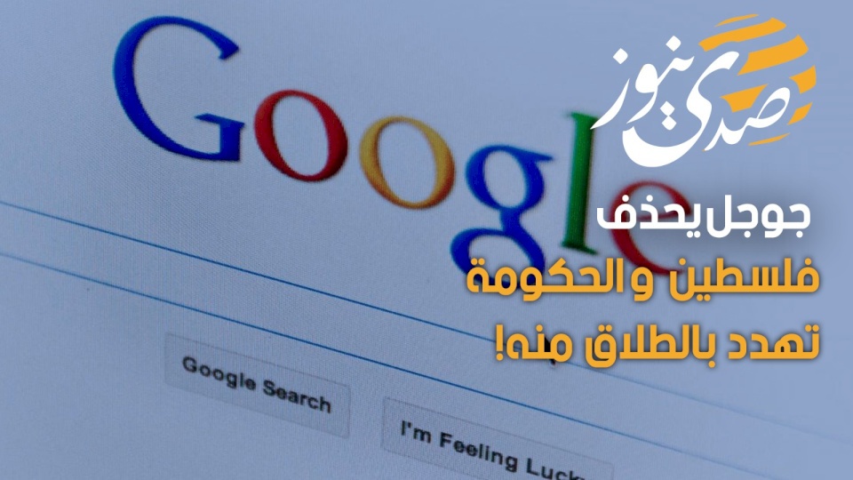 جوجل يحذف فلسطين والحكومة تهدد بالطلاق منه!