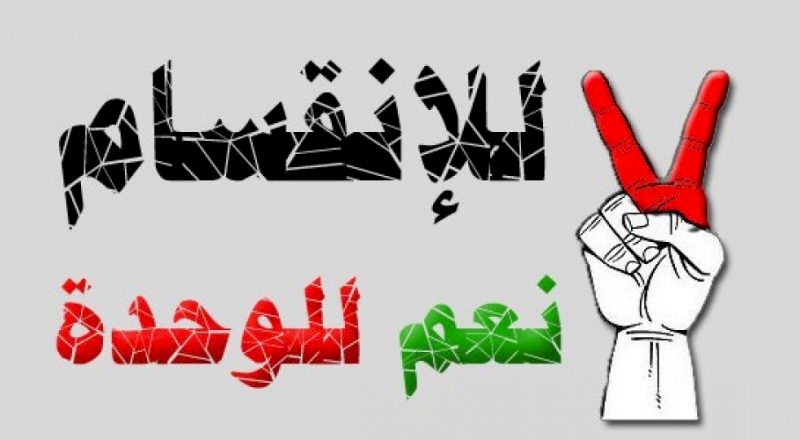 فتح: ذاهبون نحو إنهاء الانقسام بدون أيّ شروط