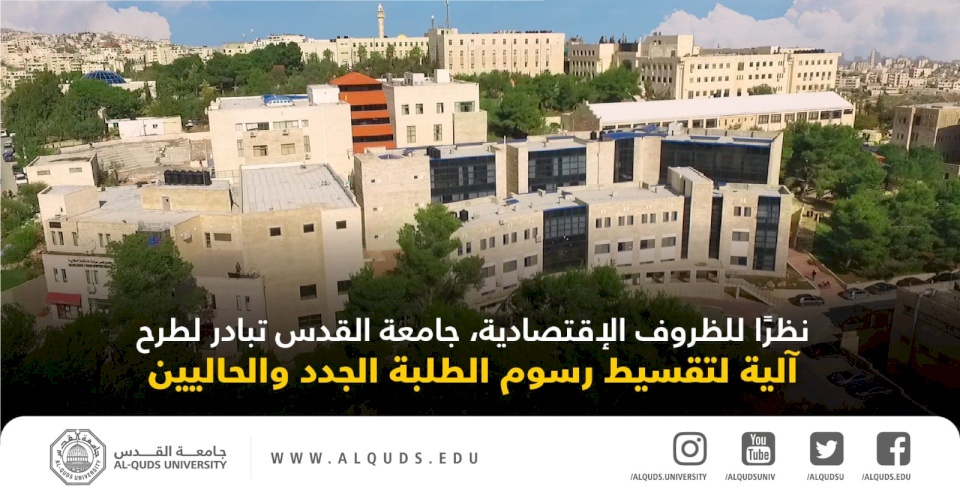 نظرًا للظروف الإقتصادية الصعبة، جامعة القدس تعلن عن آلية استثنائية لتقسيط اقساط الطلبة الجدد والحاليين
