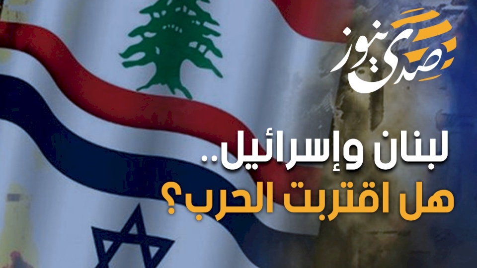 لبنان وإسرائيل.. هل اقتربت الحرب؟
