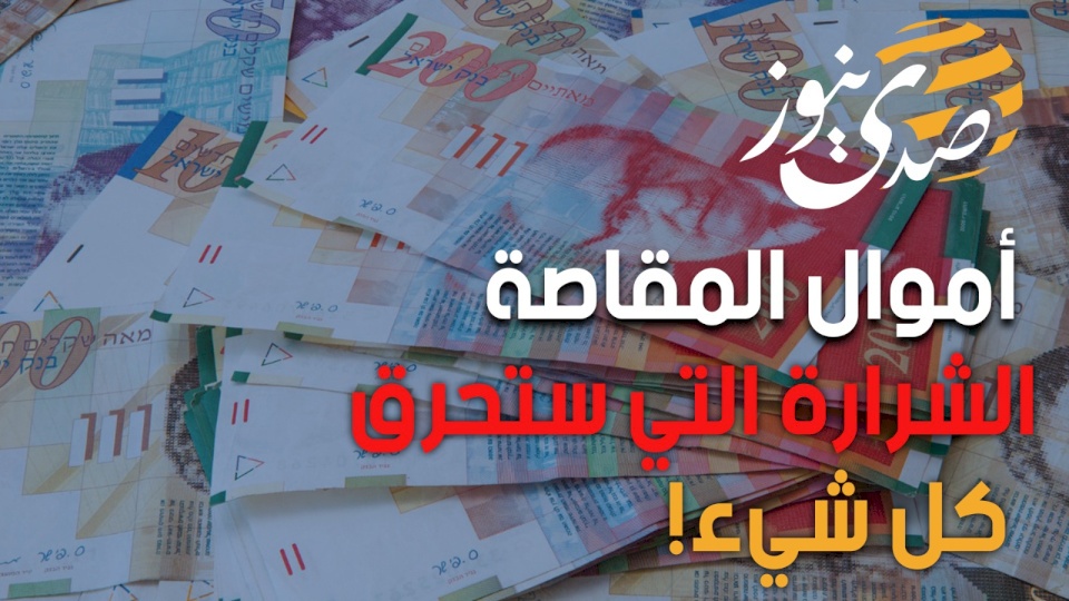 أموال المقاصة: الشرارة التي ستحرق كل شيء!