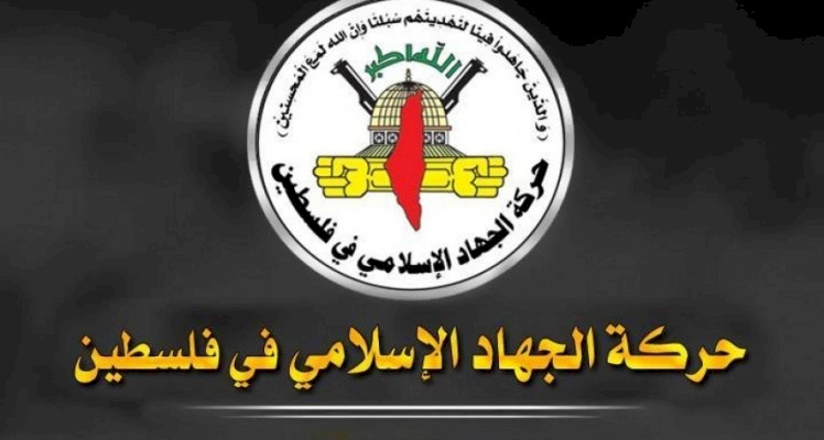 "الجهاد" تتحفظ على نقطتين في البيان الختامي لاجتماع الأمناء العامين