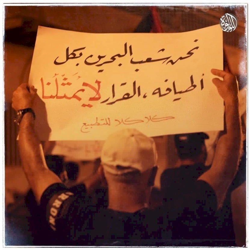 من شوارع البحرين.. مظاهرات حاشدة رفضا للتطبيع 