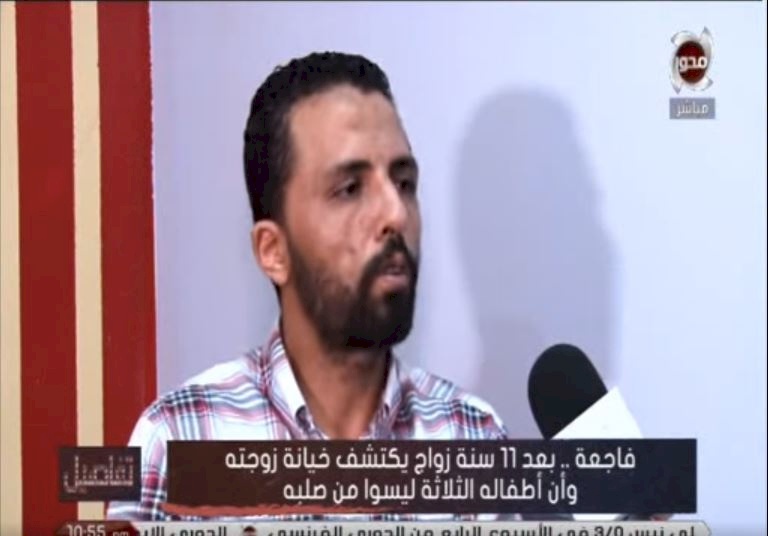 فيديو| ضحية خيانة زوجته: أطفالي نسخة طبق الأصل من عشيق زوجتي!