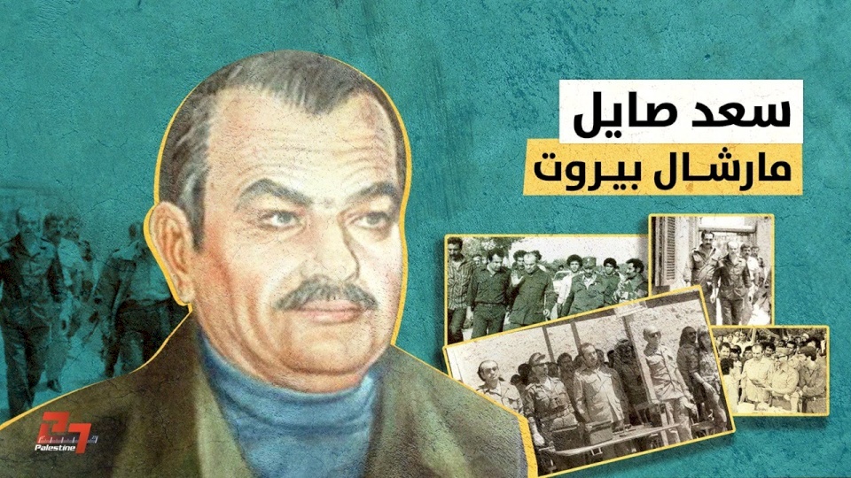 الذكرى الـ38 لاستشهاد سعد صايل