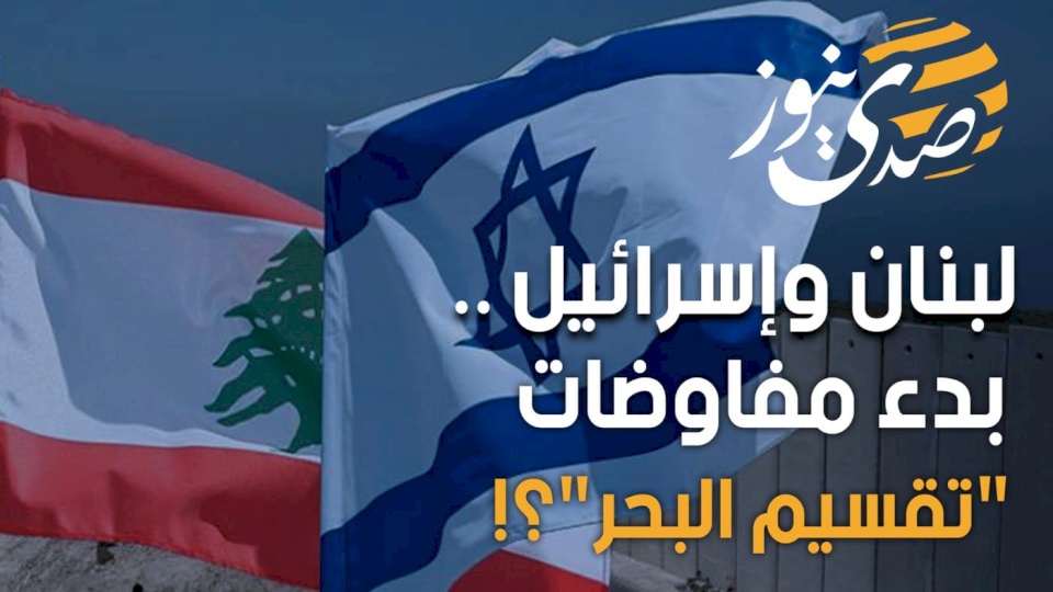 لبنان وإسرائيل .. بدء مفاوضات "تقسيم البحر"؟!