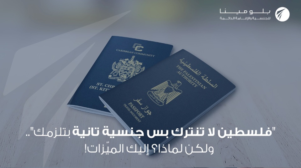 "فلسطين لا تنترك بس جنسية تانية بتلزمك".. ولكن لماذا؟ إليك الميّزات!
