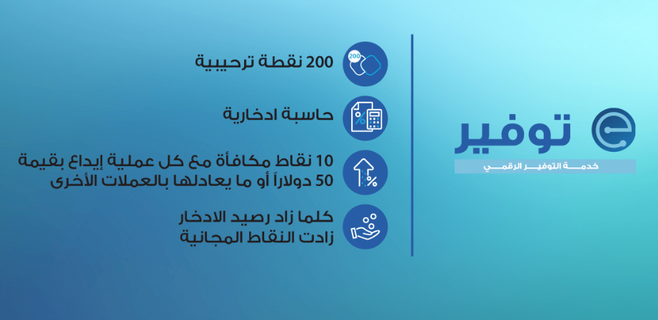 البنك العربي يطلق خدمة التوفير الرقمي "إي توفير" عبر تطبيق "عربي موبايل"