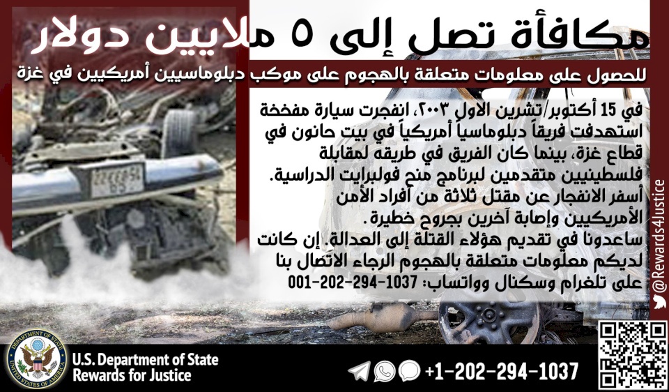 أمريكا لأهالي غزة: 5 ملايين دولار مقابل معلومة!