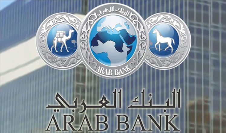 مجموعة البنك العربي تحقق أرباحاً بقيمة 215.2 مليون دولار في التسعة شهور الأولى من العام 2020