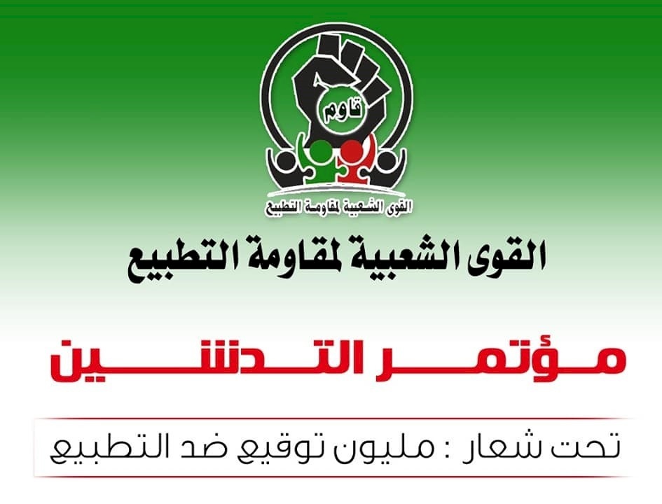 السودان.. تدشين تجمع شعبي لمقاومة التطبيع مع إسرائيل