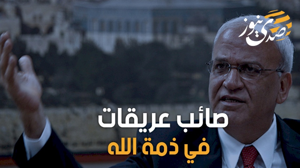 تفاصيل ومواعيد مراسم جنازة صائب عريقات 