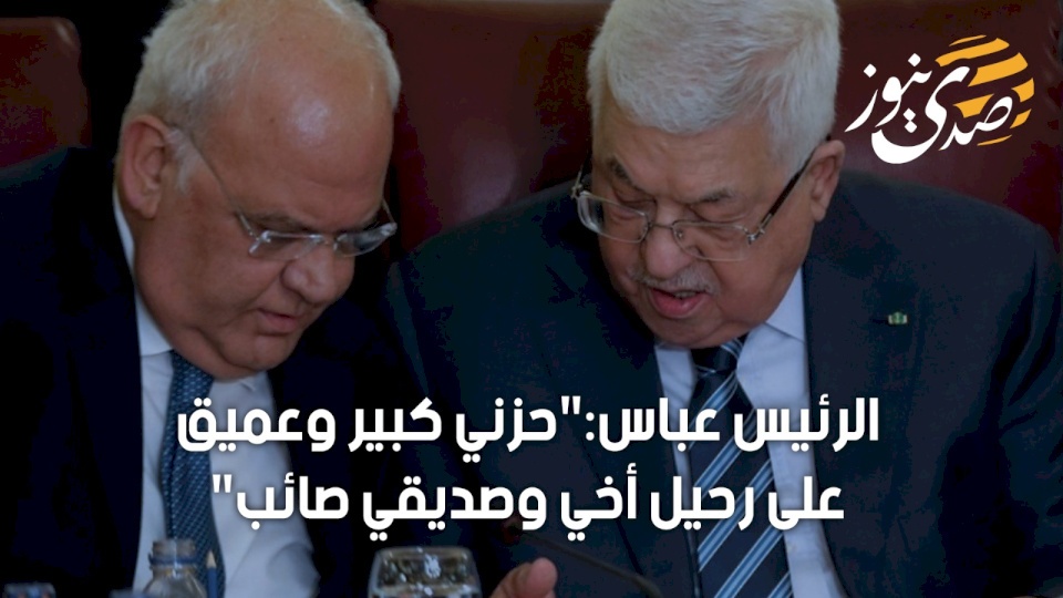 الرئيس عباس:"حزني كبير وعميق على رحيل أخي وصديقي صائب"