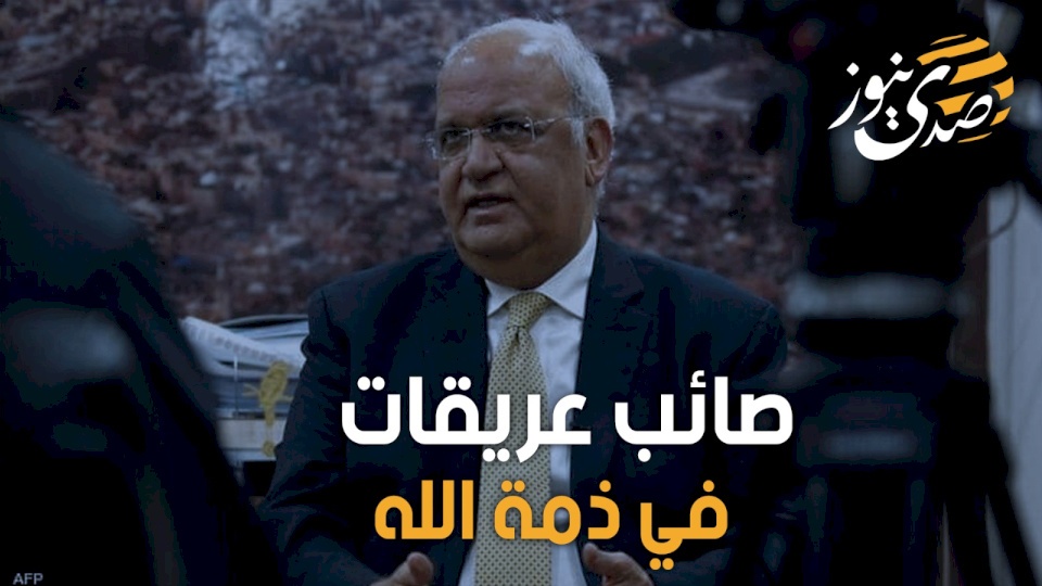 صائب عريقات.. لم يستجب لنداء ابنته ورَحل!