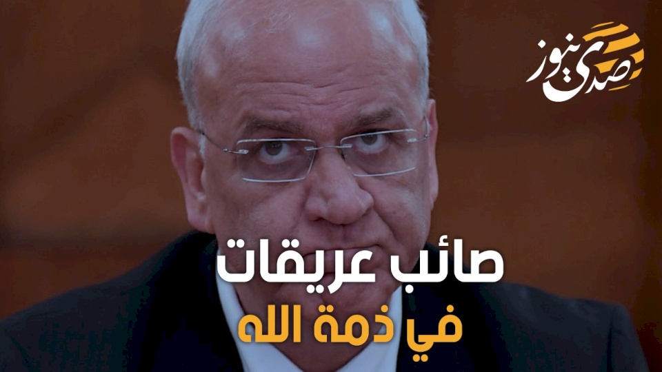 صائب عريقات.. الأكاديمي و السياسي الفلسطيني