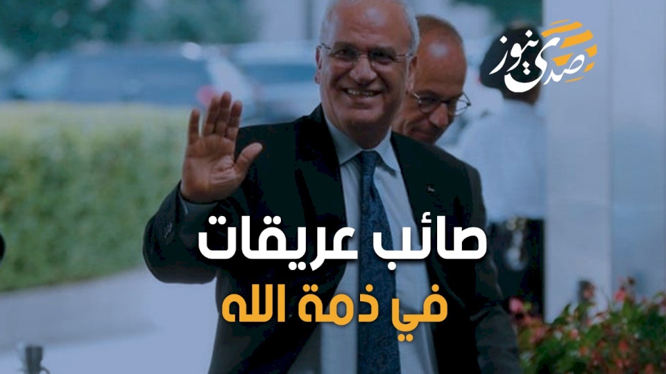 صائب عريقات في ذمة الله